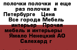 полочки полочки  и еще раз полочки  в  Петербурге › Цена ­ 500 - Все города Мебель, интерьер » Прочая мебель и интерьеры   . Ямало-Ненецкий АО,Салехард г.